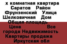 2х комнатная квартира Саратов › Район ­ Фрунзенский › Улица ­ Шелковичная › Дом ­ 151 › Общая площадь ­ 57 › Цена ­ 2 890 000 - Все города Недвижимость » Квартиры продажа   . Иркутская обл.